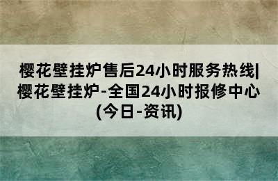 樱花壁挂炉售后24小时服务热线|樱花壁挂炉-全国24小时报修中心(今日-资讯)